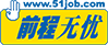 前程无忧